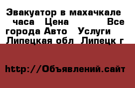 Эвакуатор в махачкале 24 часа › Цена ­ 1 000 - Все города Авто » Услуги   . Липецкая обл.,Липецк г.